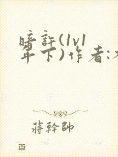 暗许(1v1 年下)作者:不灵塔笔趣阁下载