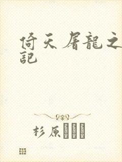 倚天屠龙之夺艳记