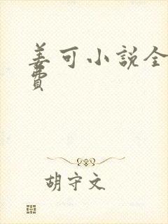 姜可小说全文免费