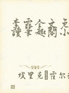 李霖全文免费阅读笔趣阁小说