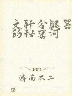 文轩分腿器河马的秘密河