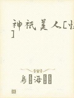 神祇美人[快穿]