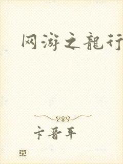 网游之龙行天下