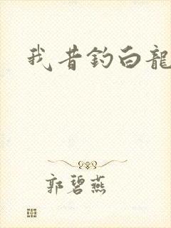 我昔钓白龙