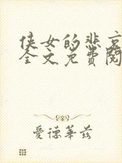 侠女的悲哀小说全文免费阅读笔趣阁