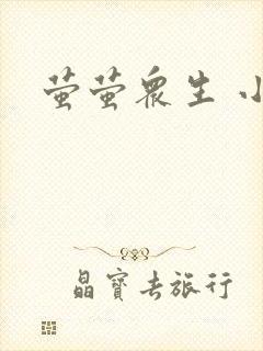 萤萤众生 小叙