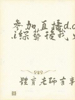 参加直播d.o.i综艺后我火了txt