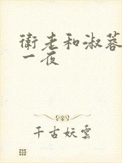 卫老和淑蓉销魂一夜