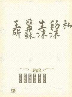 王医生的私人诊所苏沫沫