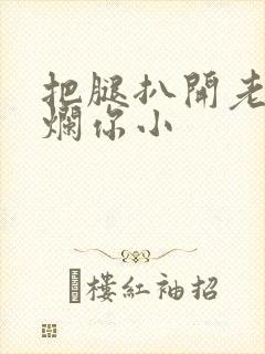 把腿扒开老子臊烂你小