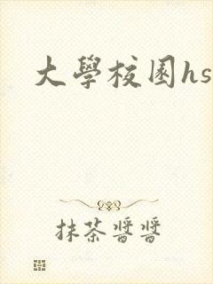 大学校园hsc