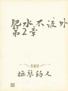 肥水不流外人田第2章