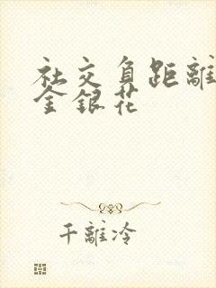 社交负距离by金银花