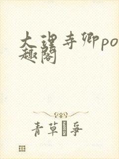 大理寺卿po笔趣阁