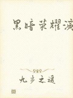 黑暗荣耀演员表