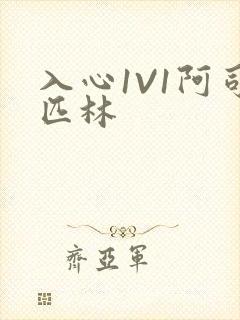 入心1V1阿司匹林