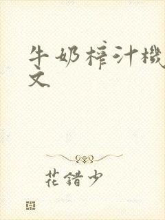 牛奶榨汁机po文