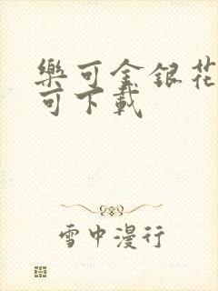 乐可金银花全文可下载