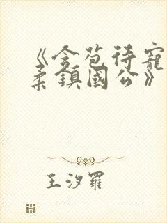 《含苞待宠花婉柔镇国公》