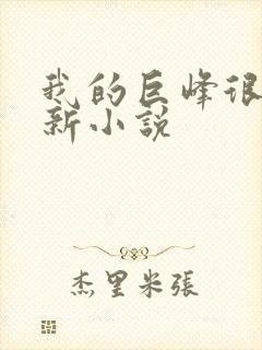 我的巨峰很软最新小说