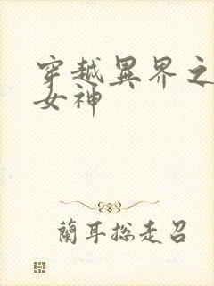 穿越异界之欲望女神
