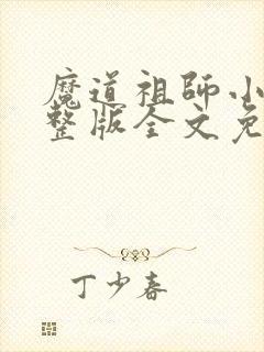 魔道祖师小说完整版全文免费阅读