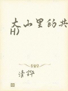 大山里的共妻(H)