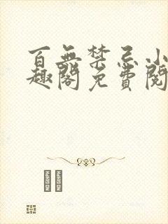 百无禁忌小说笔趣阁免费阅读