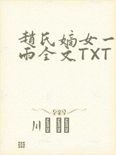 赵氏嫡女一蓑烟雨全文TXT免费笔趣