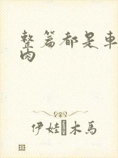 整篇都是车的多肉