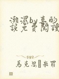 潮湿by喜酌小说免费阅读笔趣阁