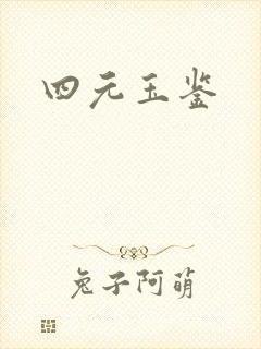 四元玉鉴