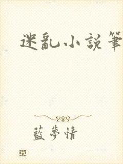 迷乱小说笔趣阁