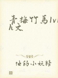 青梅竹马1v1h文