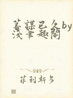 蓄谋已久by茶浅笔趣阁