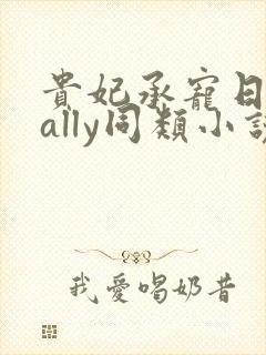 贵妃承宠日常cally同类小说