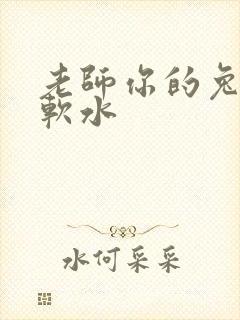 老师你的兔子好软水
