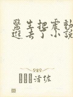 医生把震动器放进去了小说