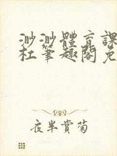 渺渺体育课抓单杠笔趣阁免费