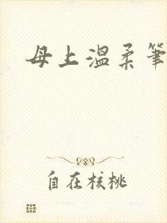 母上温柔笔趣阁