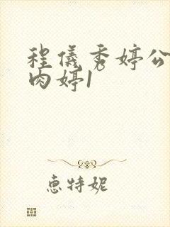 程仪秀婷公欲息肉婷1