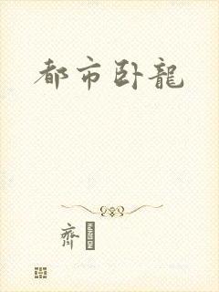 都市卧龙