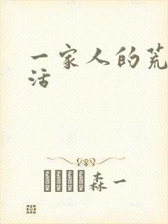 一家人的荒诞生活