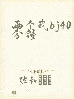 两个我bj40分钟