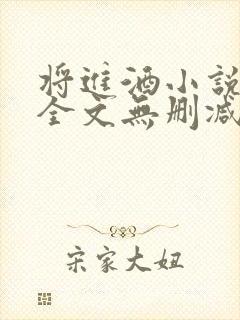 将进酒小说免费全文无删减阅读