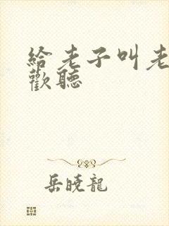 给老子叫老子喜欢听