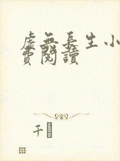 虚无长生小说免费阅读