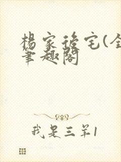 杨家后宅(全)笔趣阁