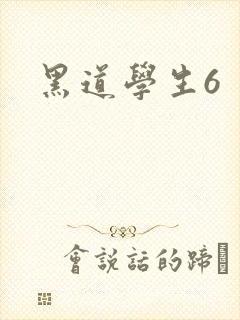 黑道学生6