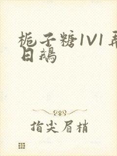 栀子糖1V1弄日鹅